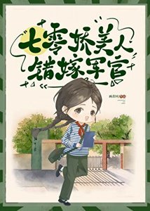 七零美人错嫁军官