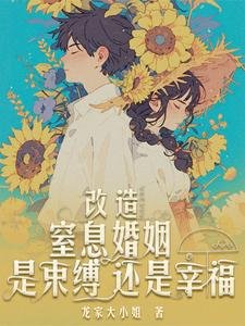 改造窒息婚姻,是束縛還是幸福