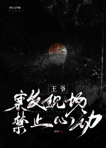 王爷,案发现场禁止心动