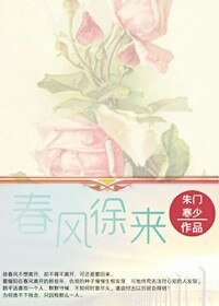 春風徐來