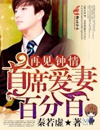 再見鍾情，首席愛妻百分百