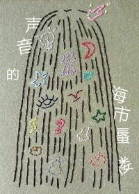 聲音的海市蜃樓