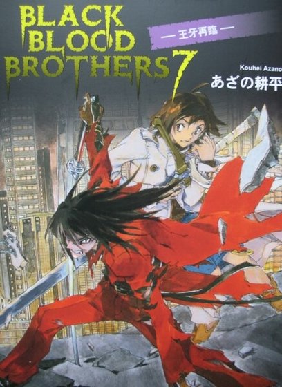 BLACK BLOOD BROTHERS 王牙降臨（黑血兄弟之七）