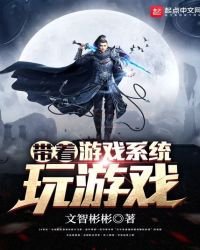 帶著遊戲系統玩遊戲