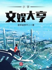 小學文娛大亨