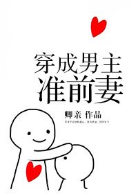 穿成男主準前妻