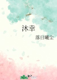 沐幸